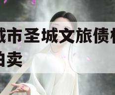 邹城市圣城文旅债权资产拍卖