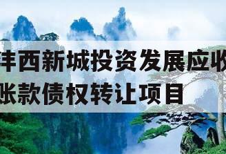 沣西新城投资发展应收账款债权转让项目