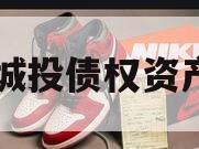江油城投债权资产项目