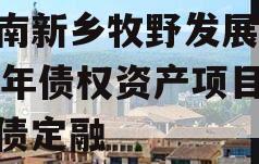 河南新乡牧野发展2024年债权资产项目城投债定融