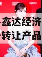 鱼台县鑫达经济开发投资资产转让产品