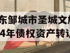 山东邹城市圣城文旅2024年债权资产转让