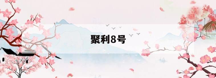 聚利8号