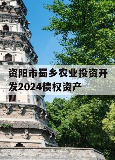 资阳市蜀乡农业投资开发2024债权资产