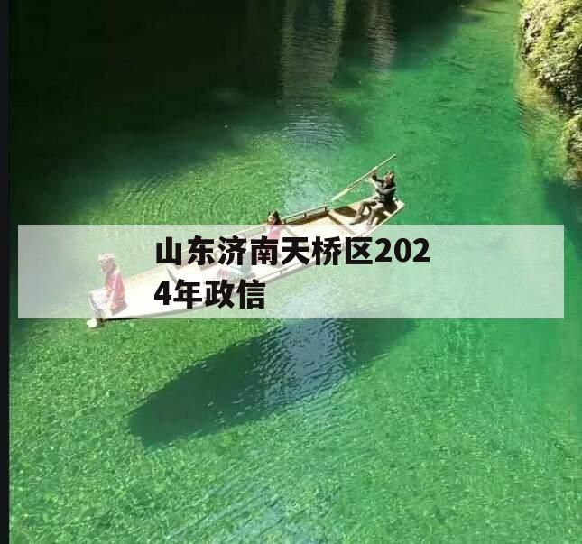 山东济南天桥区2024年政信