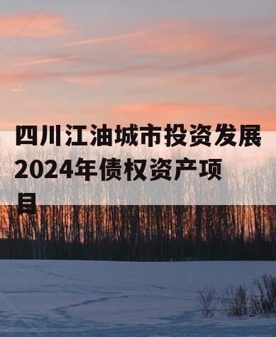 四川江油城市投资发展2024年债权资产项目