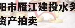 资阳市雁江建投水务债权资产拍卖