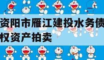 资阳市雁江建投水务债权资产拍卖
