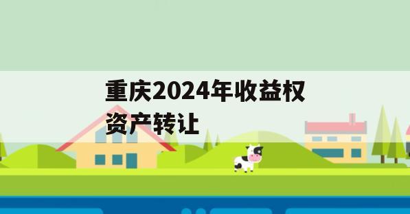 重庆2024年收益权资产转让