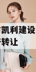 资阳市凯利建设投资债权资产转让