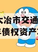 湖北大冶市交通投资2024年债权资产项目