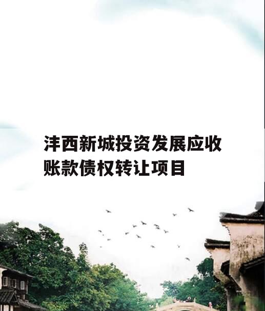 沣西新城投资发展应收账款债权转让项目