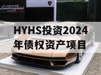 HYHS投资2024年债权资产项目