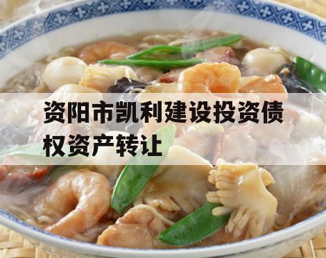 资阳市凯利建设投资债权资产转让
