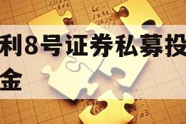 聚利8号证券私募投资基金