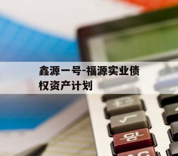 鑫源一号-福源实业债权资产计划