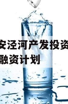 西安泾河产发投资2023融资计划