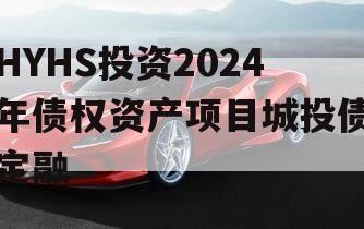 HYHS投资2024年债权资产项目城投债定融