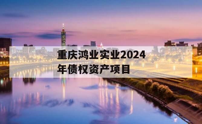 重庆鸿业实业2024年债权资产项目