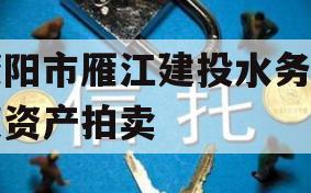 资阳市雁江建投水务债权资产拍卖