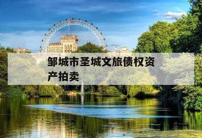 邹城市圣城文旅债权资产拍卖