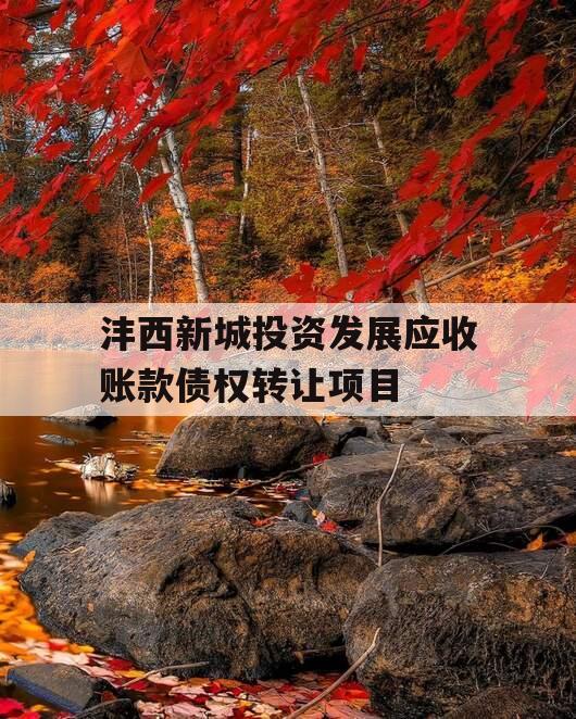 沣西新城投资发展应收账款债权转让项目
