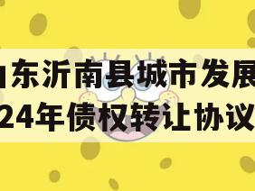 山东沂南县城市发展2024年债权转让协议