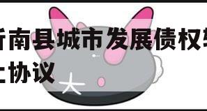 沂南县城市发展债权转让协议