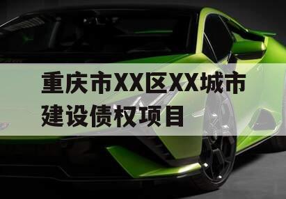 重庆市XX区XX城市建设债权项目