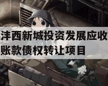 沣西新城投资发展应收账款债权转让项目
