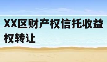 XX区财产权信托收益权转让