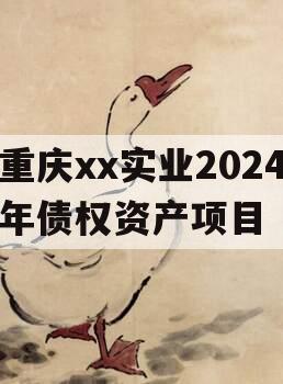 重庆xx实业2024年债权资产项目