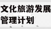 沂南文化旅游发展债权资产管理计划