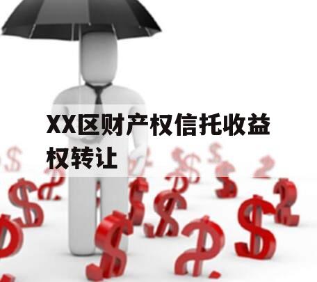 XX区财产权信托收益权转让