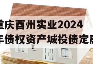重庆酉州实业2024年债权资产城投债定融
