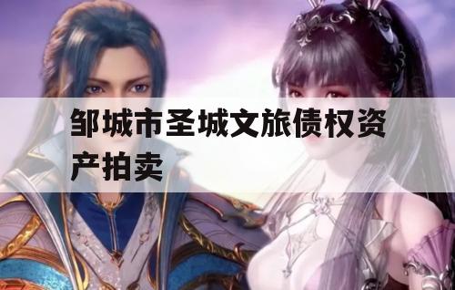 邹城市圣城文旅债权资产拍卖