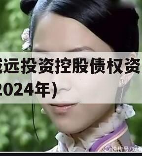 威远投资控股债权资产(2024年)