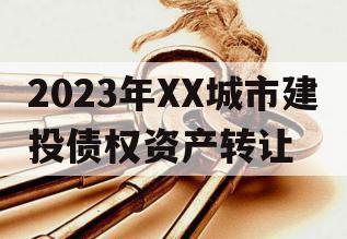 2023年XX城市建投债权资产转让
