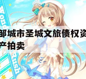 邹城市圣城文旅债权资产拍卖