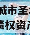 山东邹城市圣城文旅2024年债权资产转让
