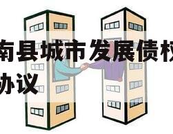 沂南县城市发展债权转让协议