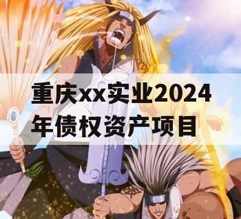 重庆xx实业2024年债权资产项目