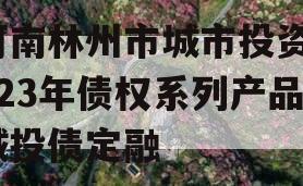 河南林州市城市投资2023年债权系列产品城投债定融
