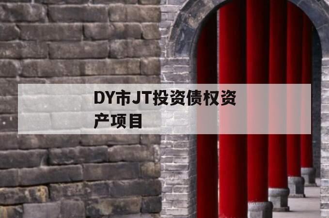DY市JT投资债权资产项目