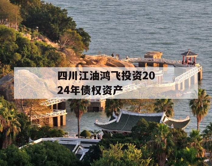 四川江油鸿飞投资2024年债权资产