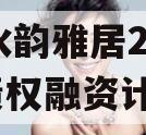 XY水韵雅居2024年债权融资计划