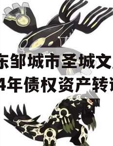 山东邹城市圣城文旅2024年债权资产转让