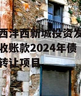 陕西沣西新城投资发展应收账款2024年债权转让项目