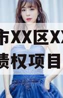 重庆市XX区XX城市建设债权项目