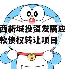 沣西新城投资发展应收账款债权转让项目
